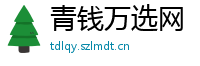 青钱万选网